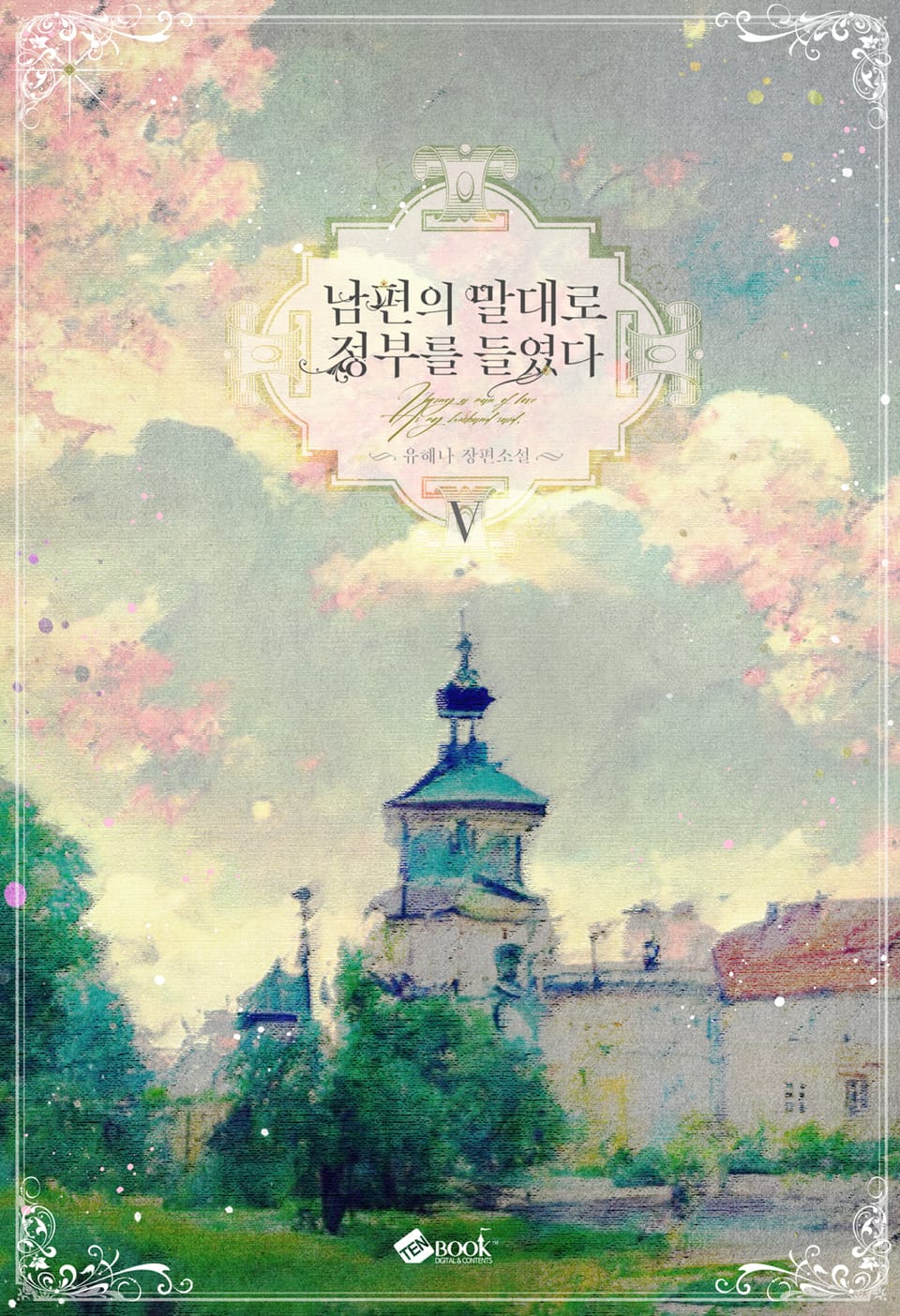 남편의 말대로 정부를 들였다 5권