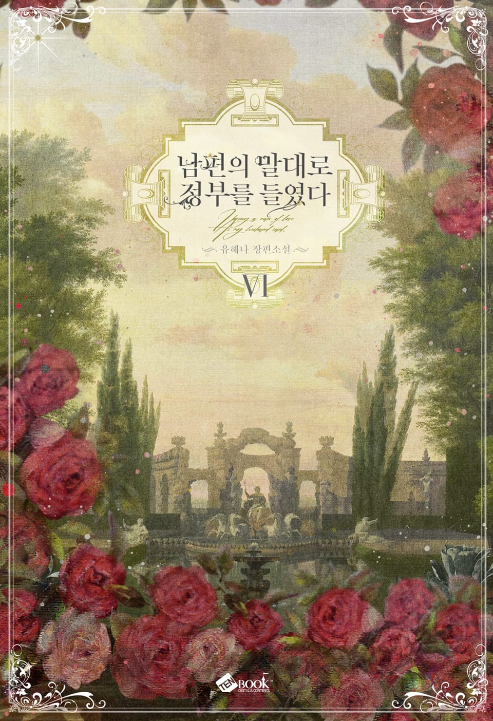 남편의 말대로 정부를 들였다 6권 (완결)