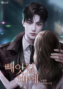 빼앗길 바에 (15세 이용가)