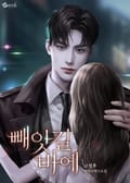 빼앗길 바에 (15세 이용가) 1화