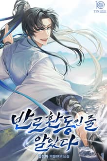 반로환동인 줄 알았다