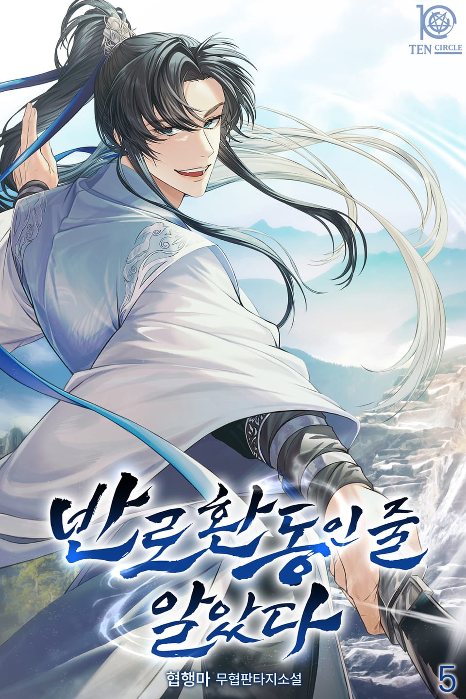 반로환동인 줄 알았다 5권