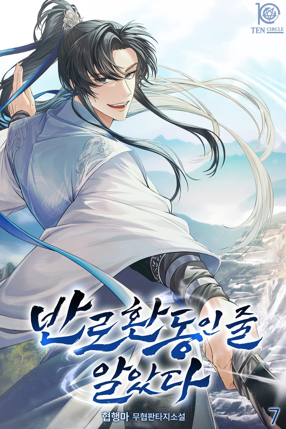 반로환동인 줄 알았다 7권