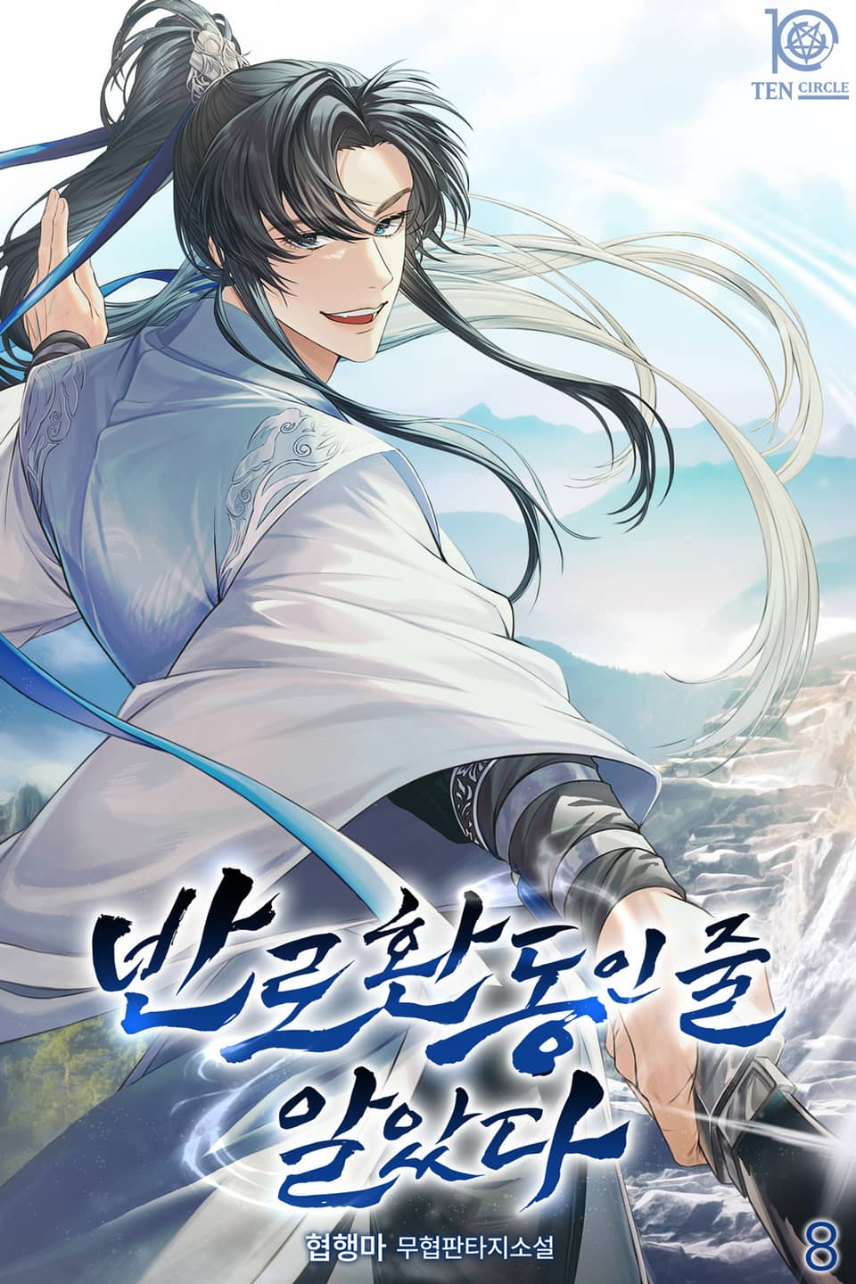 반로환동인 줄 알았다 8권