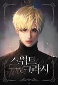 스위트크라시(Sweetcrasy) (15세 이용가) 2화