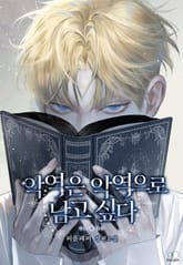 악역은 악역으로 남고 싶다 (15세 이용가) 표지 이미지