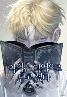 악역은 악역으로 남고 싶다 (15세 이용가)