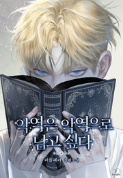 악역은 악역으로 남고 싶다 (15세 이용가)