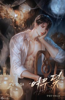 여우 덫 (15세 이용가)
