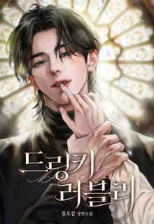 드링키 러블리 (15세 이용가)