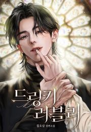 드링키 러블리 (15세 이용가)