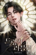 드링키 러블리 (15세 이용가) 3화
