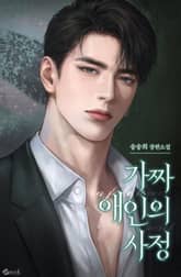 가짜 애인의 사정 (15세 이용가) 표지 이미지