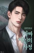 가짜 애인의 사정 (15세 이용가) 2화