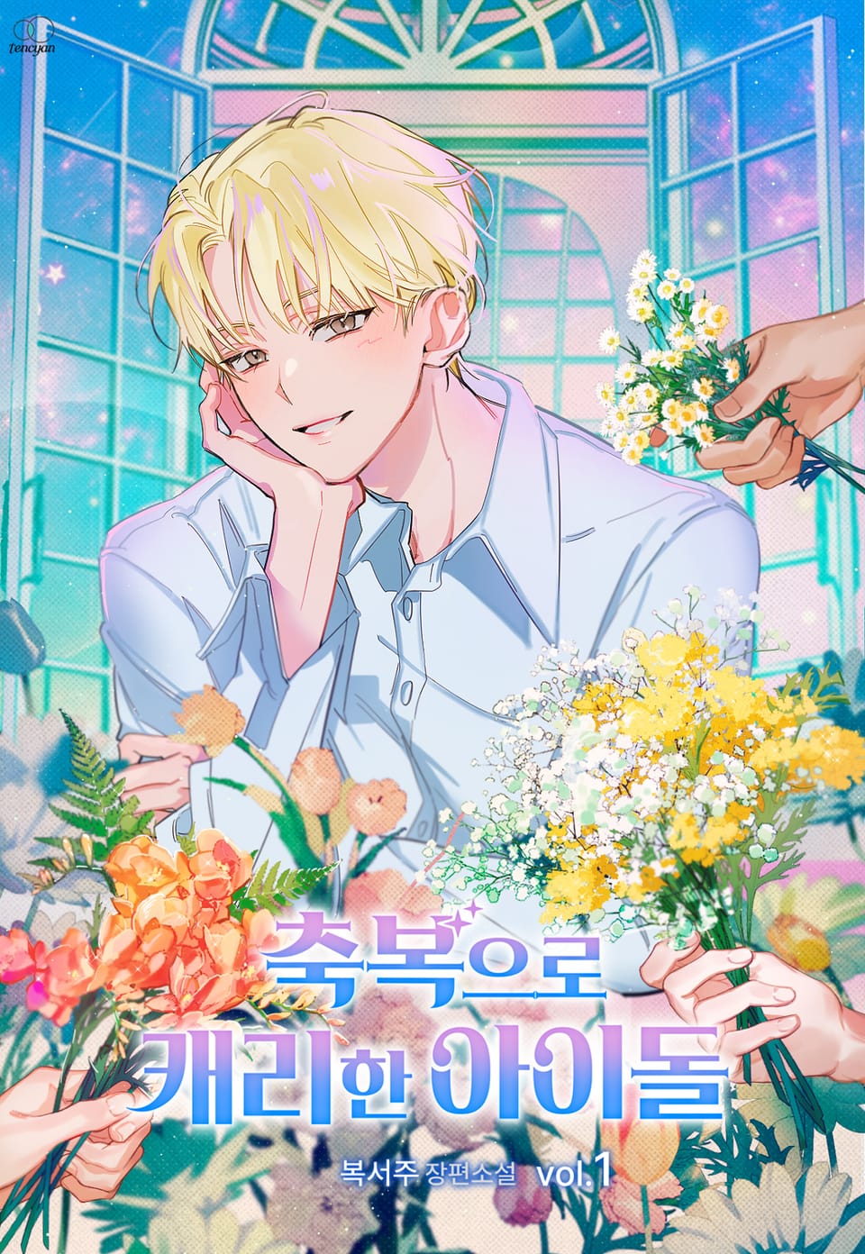 축복으로 캐리한 아이돌 1권