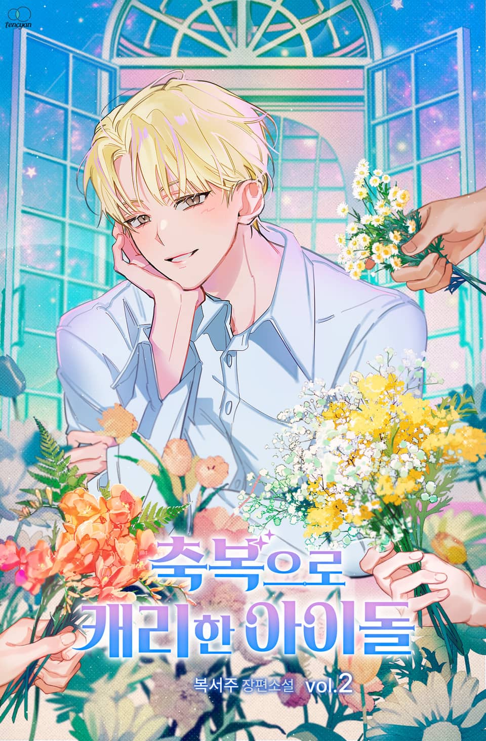 축복으로 캐리한 아이돌 2권 (완결)