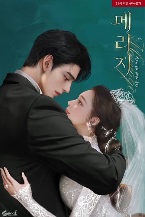 메리지(marriage)