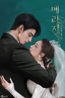 메리지(marriage) (15세 이용가)
