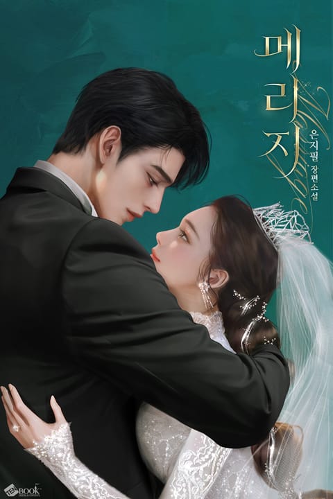 메리지(marriage) (15세 이용가) 표지 이미지