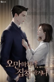오만하거나, 집착하거나 (15세 이용가)