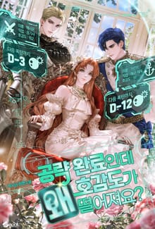공략 완료인데 호감도가 왜 떨어져요? (15세 이용가)