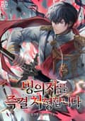 빙의자를 즉결 처형합니다 14화