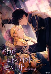 알면 다치니까 묻지 마 (15세 이용가) 표지 이미지