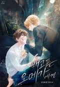 배고픈 오메가에겐 (15세 이용가) (프롤로그)