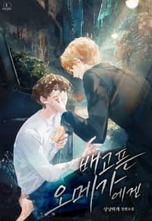 배고픈 오메가에겐 (15세 이용가)