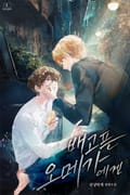 배고픈 오메가에겐 (15세 이용가) 1화
