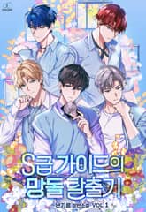 S급 가이드의 망돌 탈출기 표지 이미지