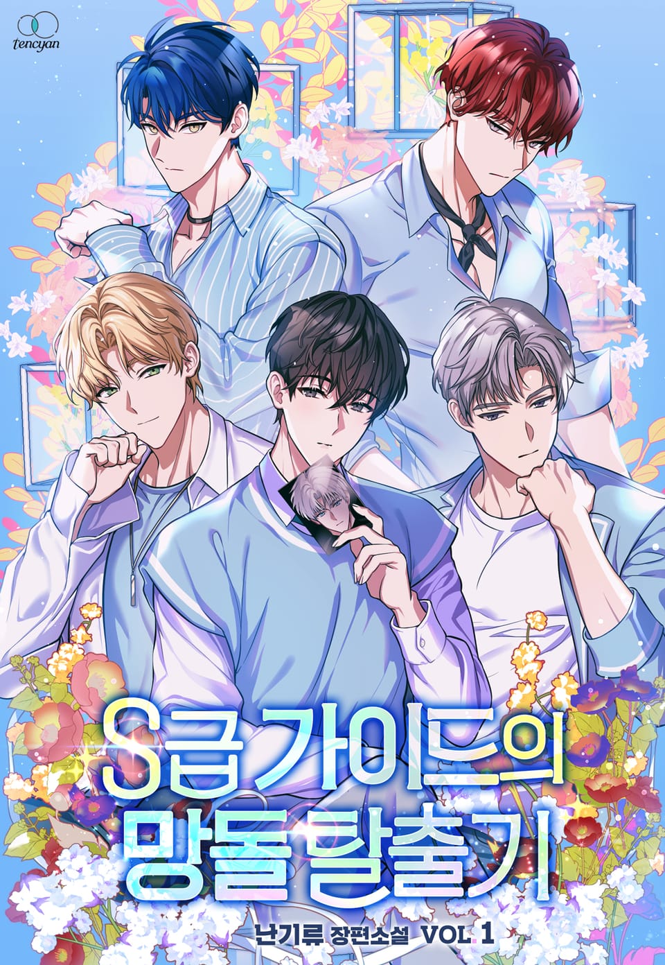 S급 가이드의 망돌 탈출기 1권