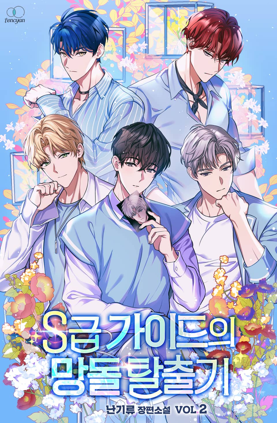 S급 가이드의 망돌 탈출기 2권