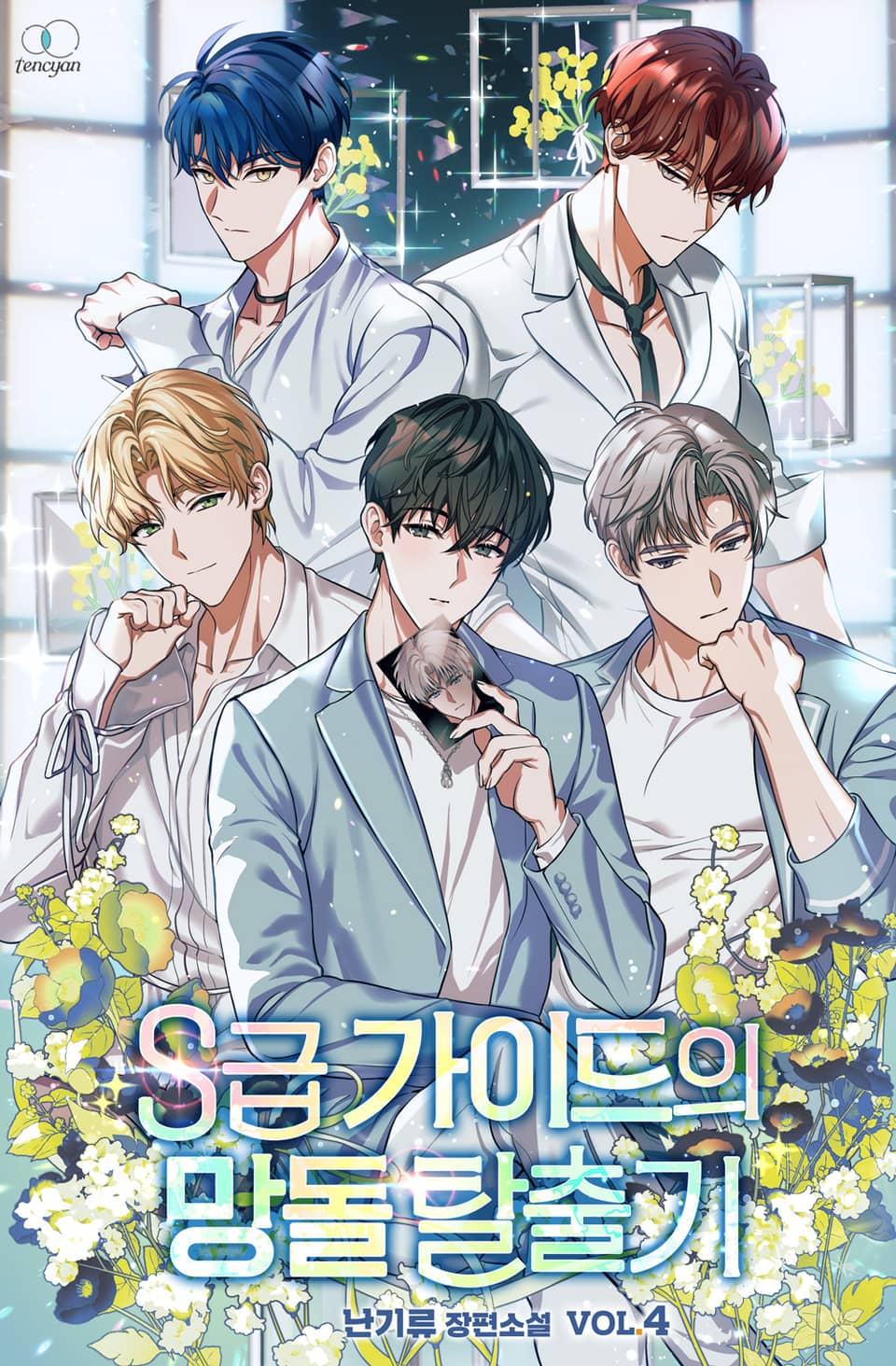 S급 가이드의 망돌 탈출기 4권 (완결)