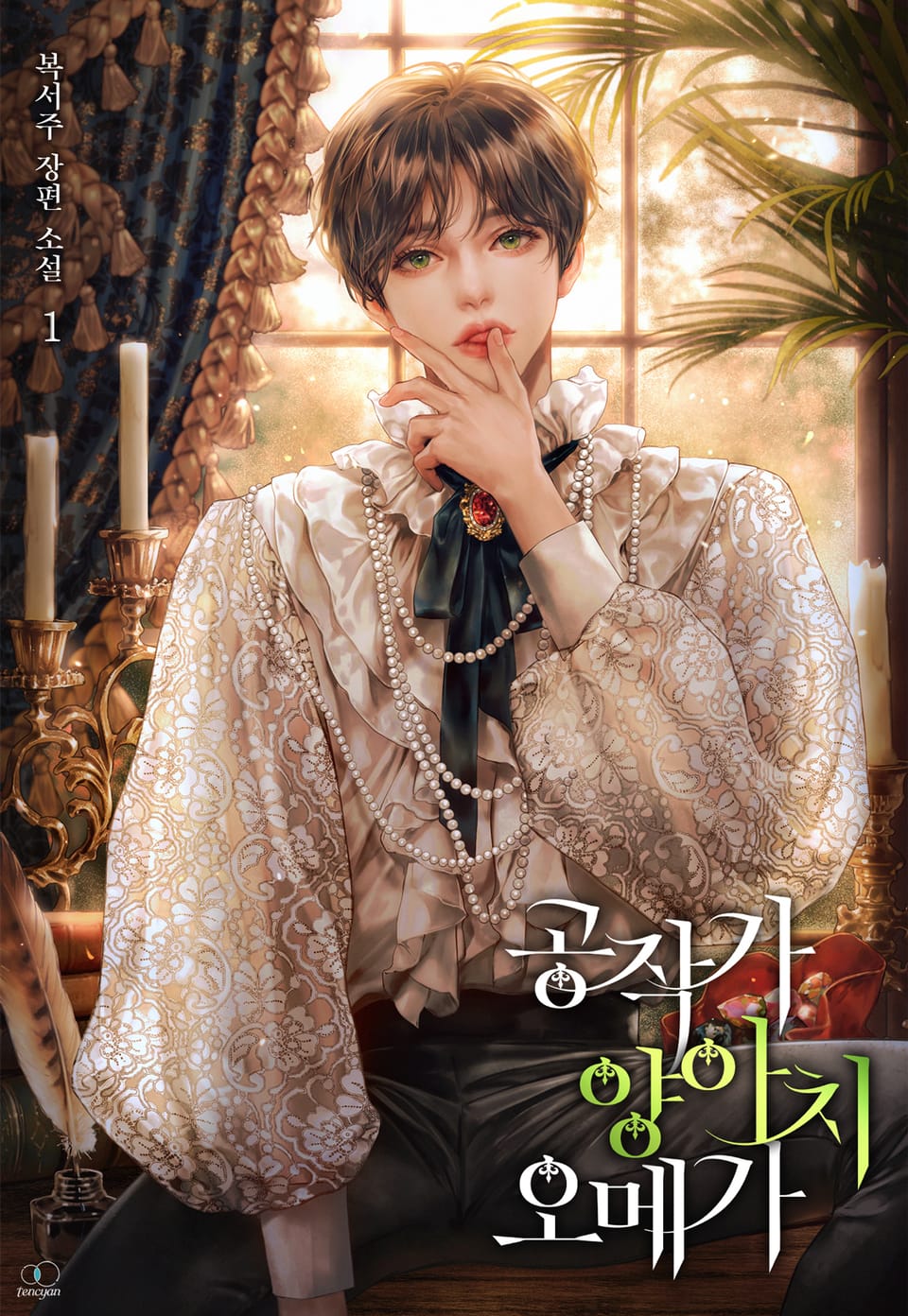 공작가 양아치 오메가 1권