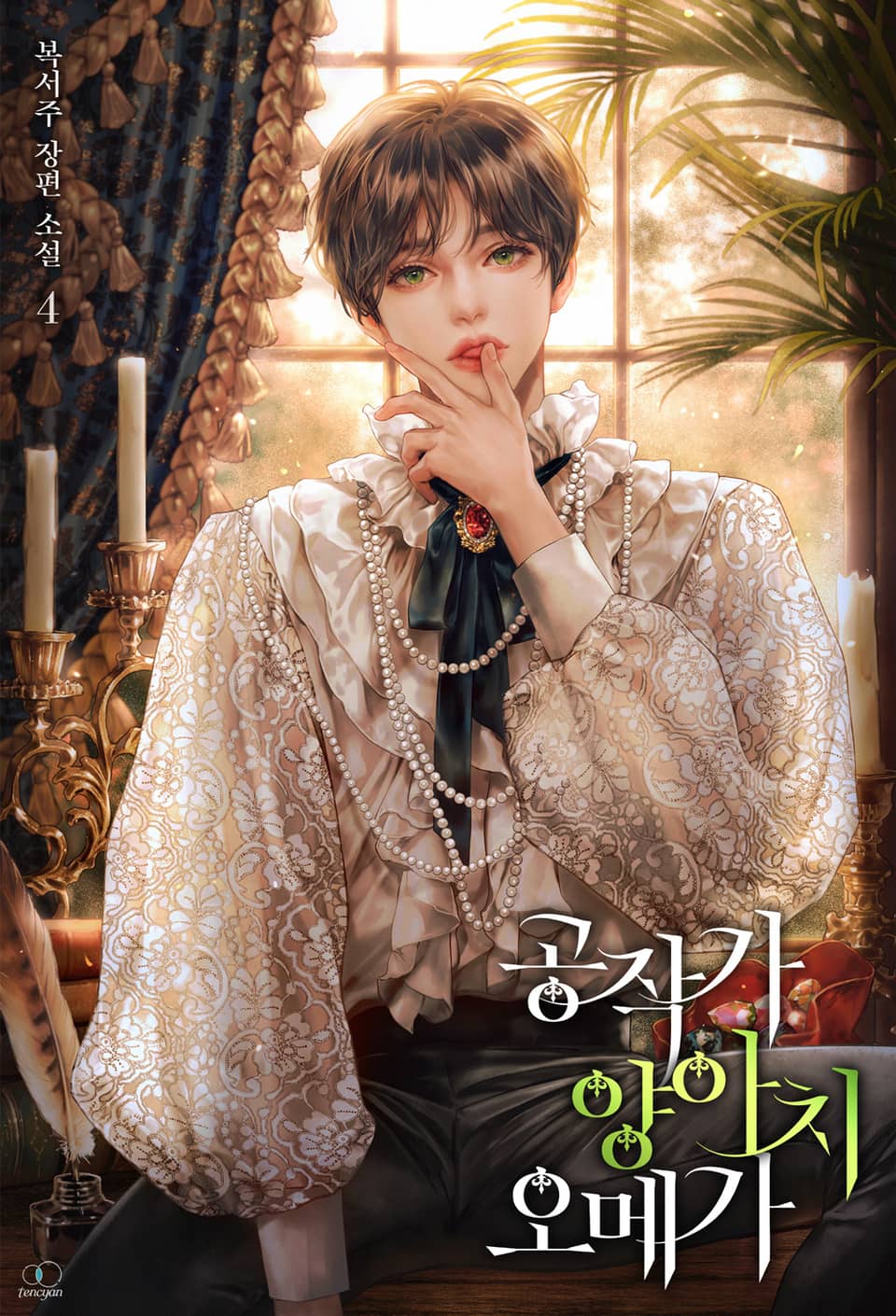 공작가 양아치 오메가 4권 (완결)