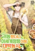 귀농했더니 이세계 정령이랑 대박농사 24화