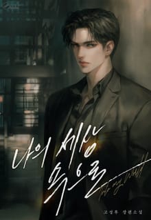 나의 세상 속으로 (15세 이용가)