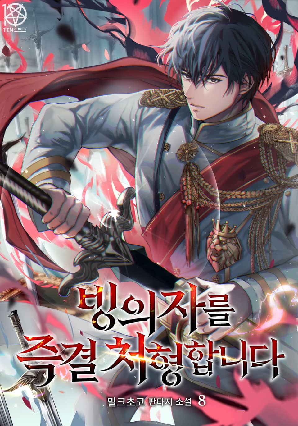 빙의자를 즉결 처형합니다 8권