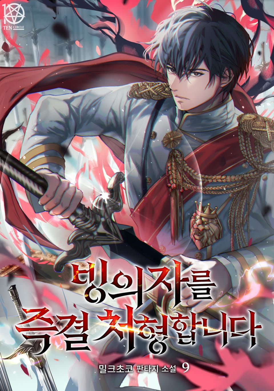 빙의자를 즉결 처형합니다 9권 (완결)