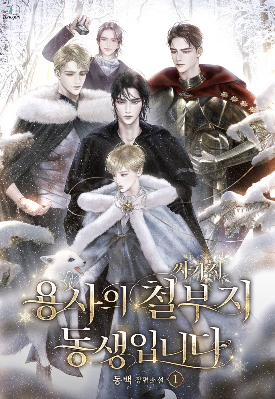 용사의 철부지 동생입니다 1권