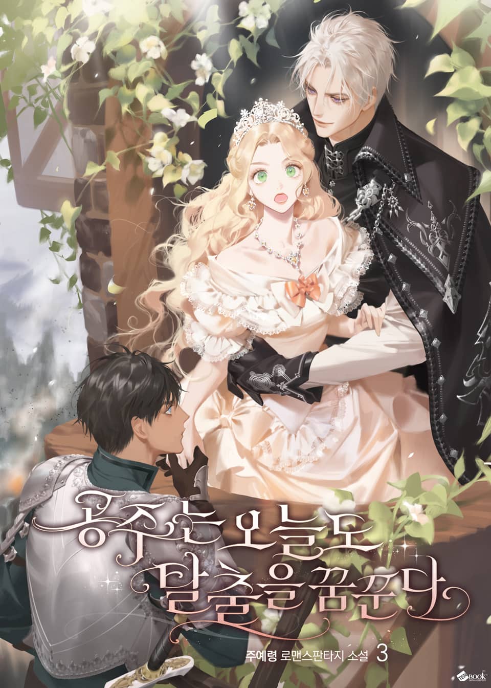 공주는 오늘도 탈출을 꿈꾼다 3권 (완결)