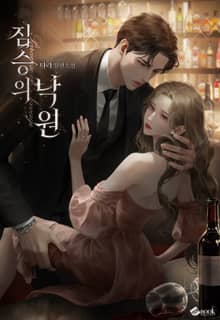 짐승의 낙원 (15세 이용가)