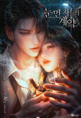 눈먼 자들의 계약 (15세 이용가) 표지 이미지