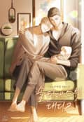 솔티 앤 스윗 대디즈(Salty & Sweet Daddies) (15세 이용가) 1화