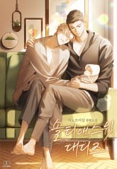 솔티 앤 스윗 대디즈(Salty & Sweet Daddies) (15세 이용가) 표지 이미지