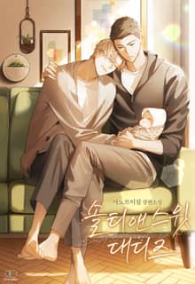 솔티 앤 스윗 대디즈(Salty & Sweet Daddies) (15세 이용가)