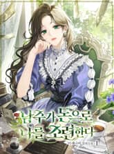 남주가 돈으로 나를 조련한다 표지 이미지