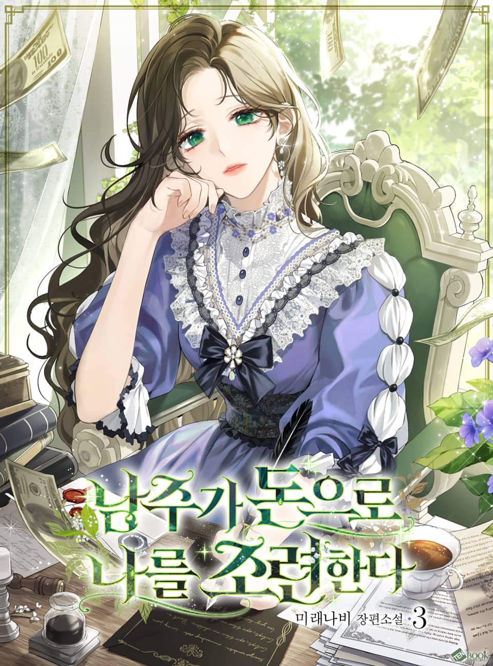 남주가 돈으로 나를 조련한다 3권