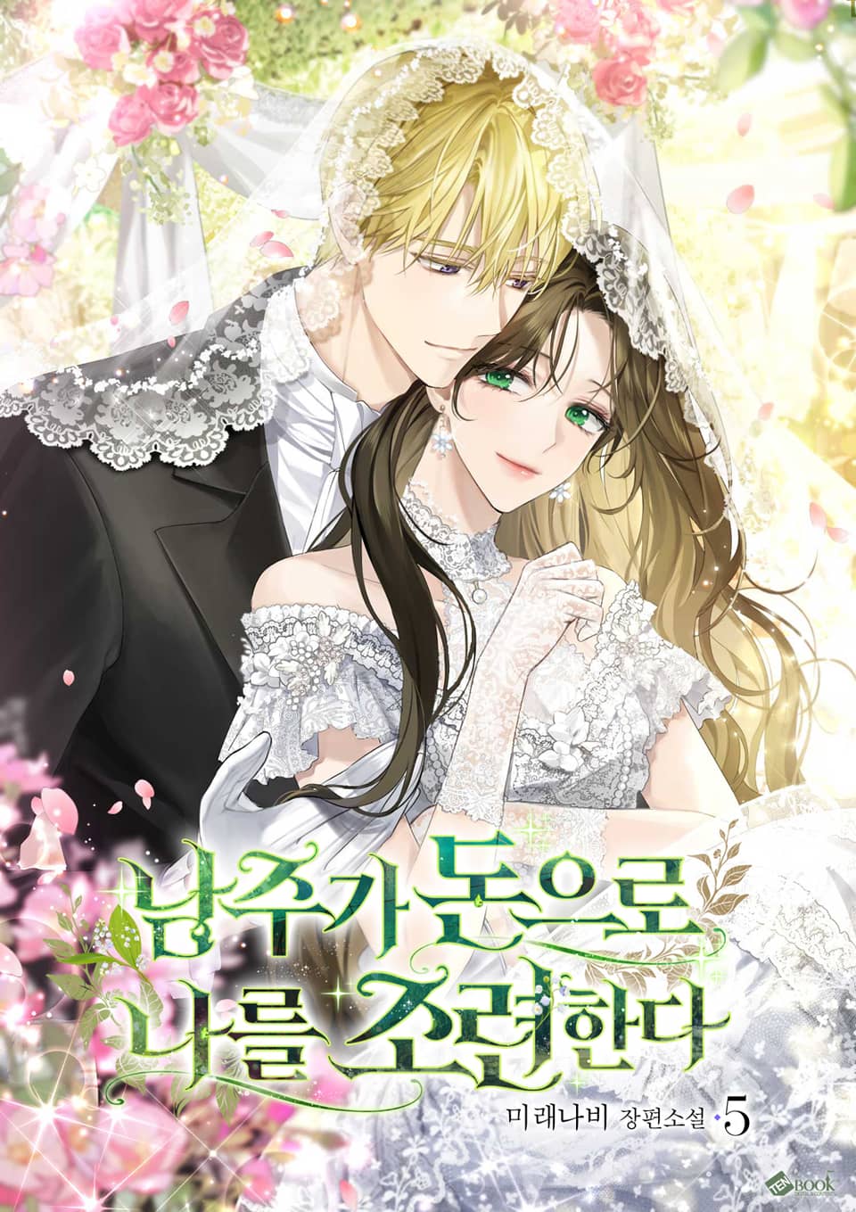 남주가 돈으로 나를 조련한다 5권 (완결)